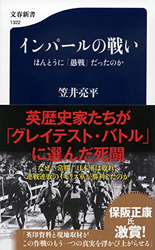 インパールの戦い ほんとうに「愚戦」だったのか