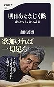 明日あるまじく候 勇気を与えてくれる言葉