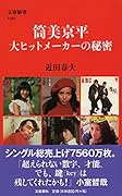 筒美京平 大ヒットメーカーの秘密