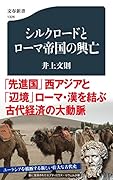 シルクロードとローマ帝国の興亡
