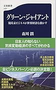 グリーン・ジャイアント 脱炭素ビジネスが世界経済を動かす
