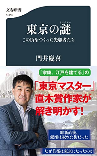 東京の謎(ミステリー) この街をつくった先駆者たち