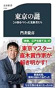 東京の謎(ミステリー) この街をつくった先駆者たち