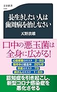 長生きしたい人は歯周病を治しなさい