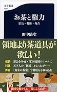 お茶と権力 信長・利休・秀吉