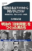 明治日本はアメリカから何を学んだのか 米国留学生と『坂の上の雲』の時代