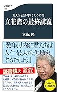 東大生と語り尽くした6時間 立花隆の最終講義
