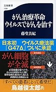がん治療革命 ウイルスでがんを治す
