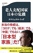 老人支配国家 日本の危機
