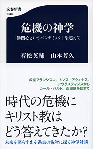 危機の神学 「無関心というパンデミック」を超えて