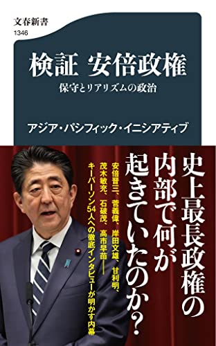 検証 安倍政権 保守とリアリズムの政治
