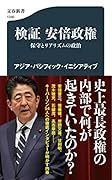 検証 安倍政権 保守とリアリズムの政治