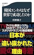 韓国エンタメはなぜ世界で成功したのか