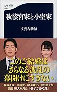 秋篠宮家と小室家