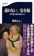 迷わない。完全版 107歳の母を看取って