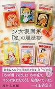 少女漫画家「家」の履歴書