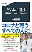 ゲノムに聞け 最先端のウイルスとワクチンの科学