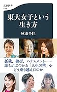 東大女子という生き方