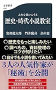 人生を豊かにする 歴史・時代小説教室
