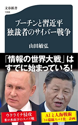 プーチンと習近平 独裁者のサイバー戦争