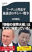 プーチンと習近平 独裁者のサイバー戦争
