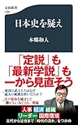 日本史を疑え
