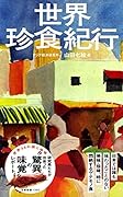 世界珍食紀行