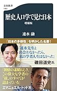 歴史人口学で見た日本〈増補版〉