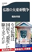 仏教の大東亜戦争