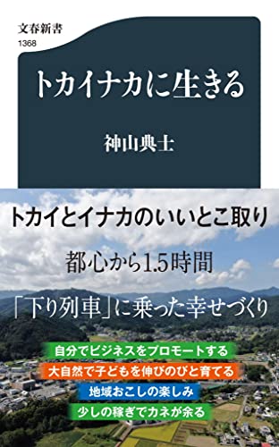 トカイナカに生きる