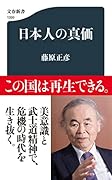 日本人の真価