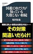 国税OBだけが知っている失敗しない相続