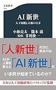 AI新世 人工知能と人類の行方