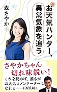 お天気ハンター、異常気象を追う