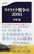 ウクライナ戦争の200日