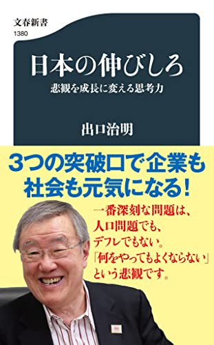 日本の伸びしろ : 悲観を成長に変える思考力の書影