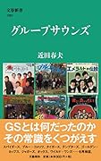 グループサウンズ