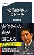安倍総理のスピーチ