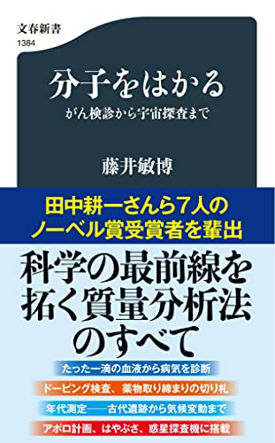 分子をはかる がん検診から宇宙探査まで