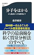 分子をはかる がん検診から宇宙探査まで