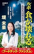 ルポ 食が壊れる 私たちは何を食べさせられるのか?