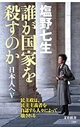 誰が国家を殺すのか 日本人へ5