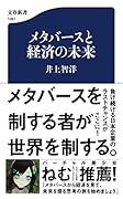メタバースと経済の未来