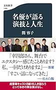 名優が語る 演技と人生