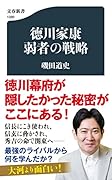 徳川家康 弱者の戦略