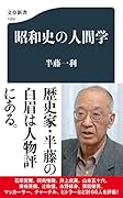 昭和史の人間学