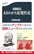 大人の学参 まるわかり近現代史