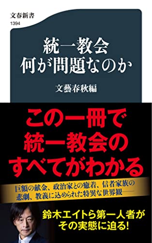 統一教会 何が問題なのか