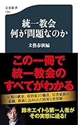 統一教会 何が問題なのか