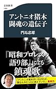 アントニオ猪木 闘魂の遺伝子